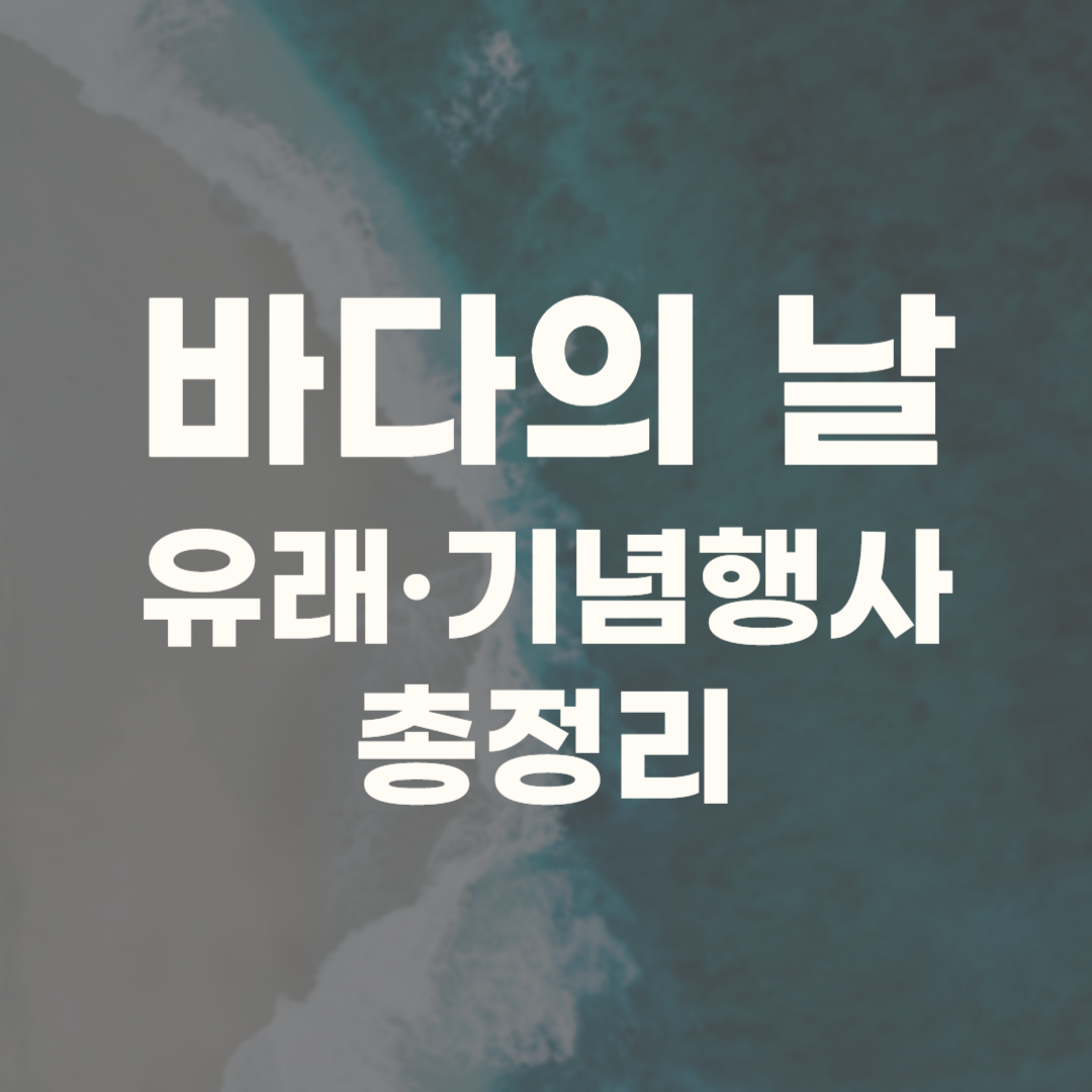 바다의 날 유래 기념행사 기념식 퀴즈