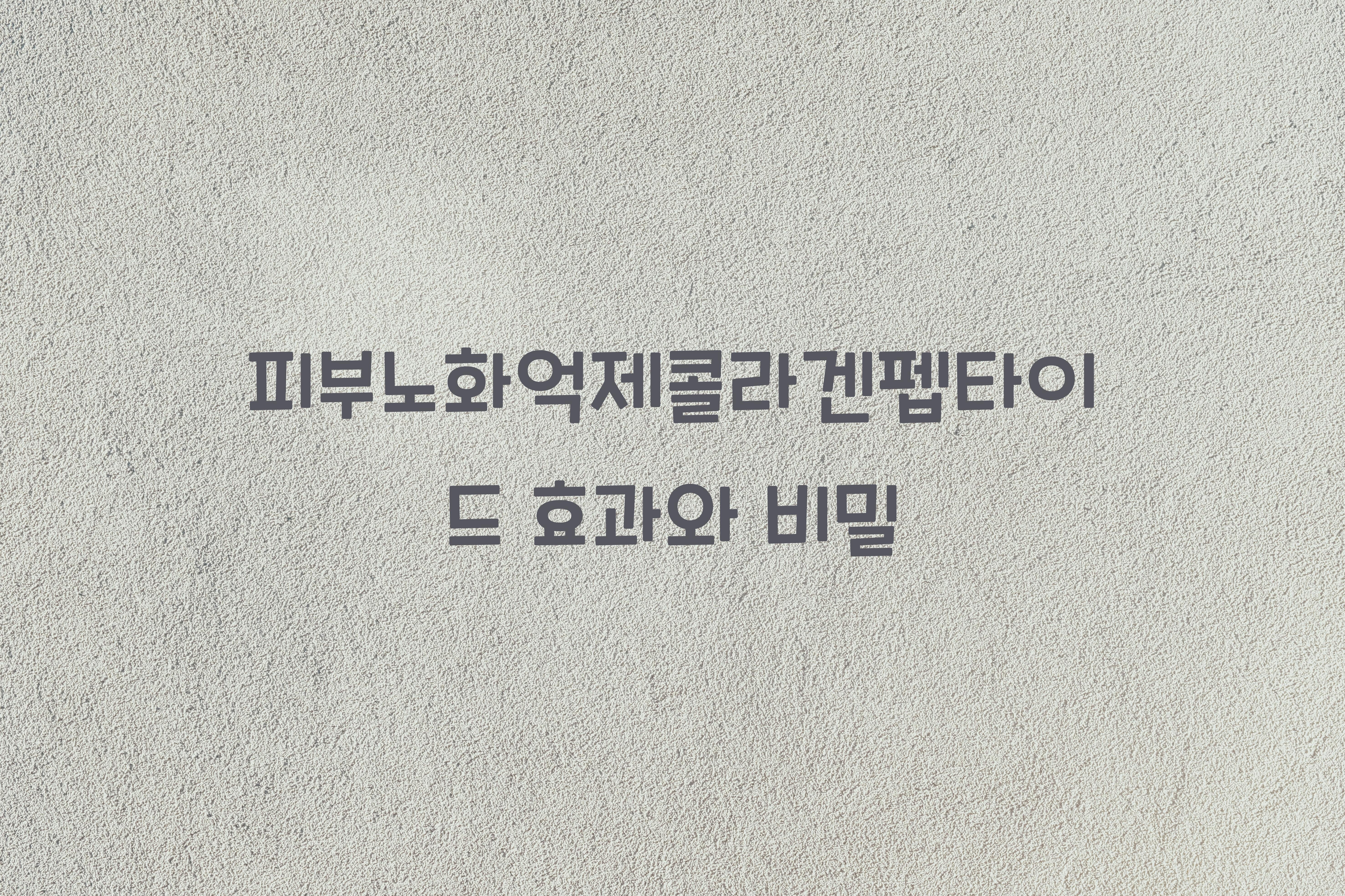 피부노화억제콜라겐펩타이드