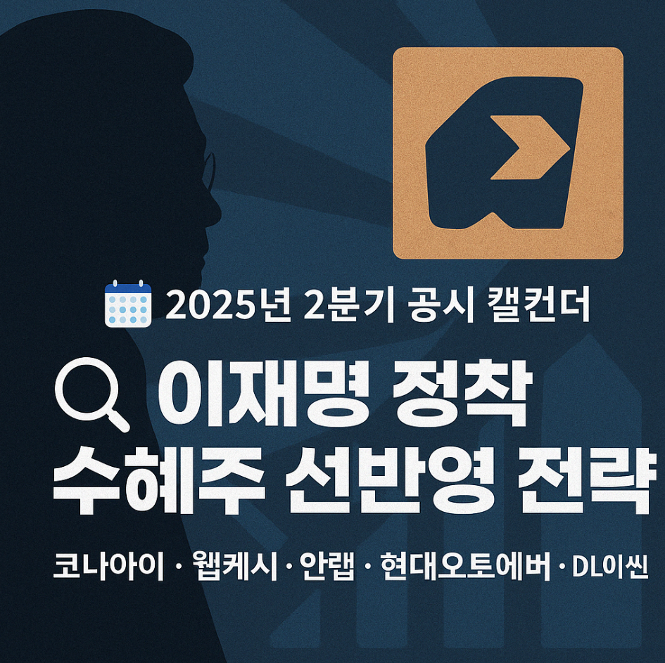 2025년 2분기 공시 캘린더 분석 및 투자 전략: 정책 선반영 종목 글 관련 썸네[일 이미지입니다.