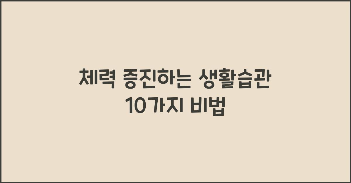 체력 증진하는 생활습관