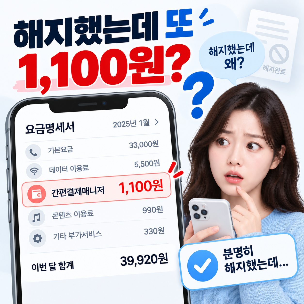 간편결제매니저를 해지했는데 1100원이 다시 청구돼 확인하는 이미지