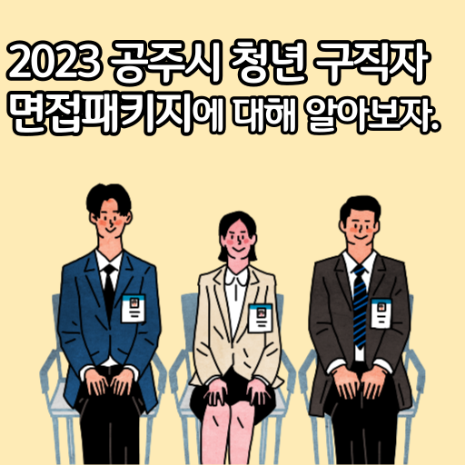 2023 공주시 청년 구직자 면접패키지