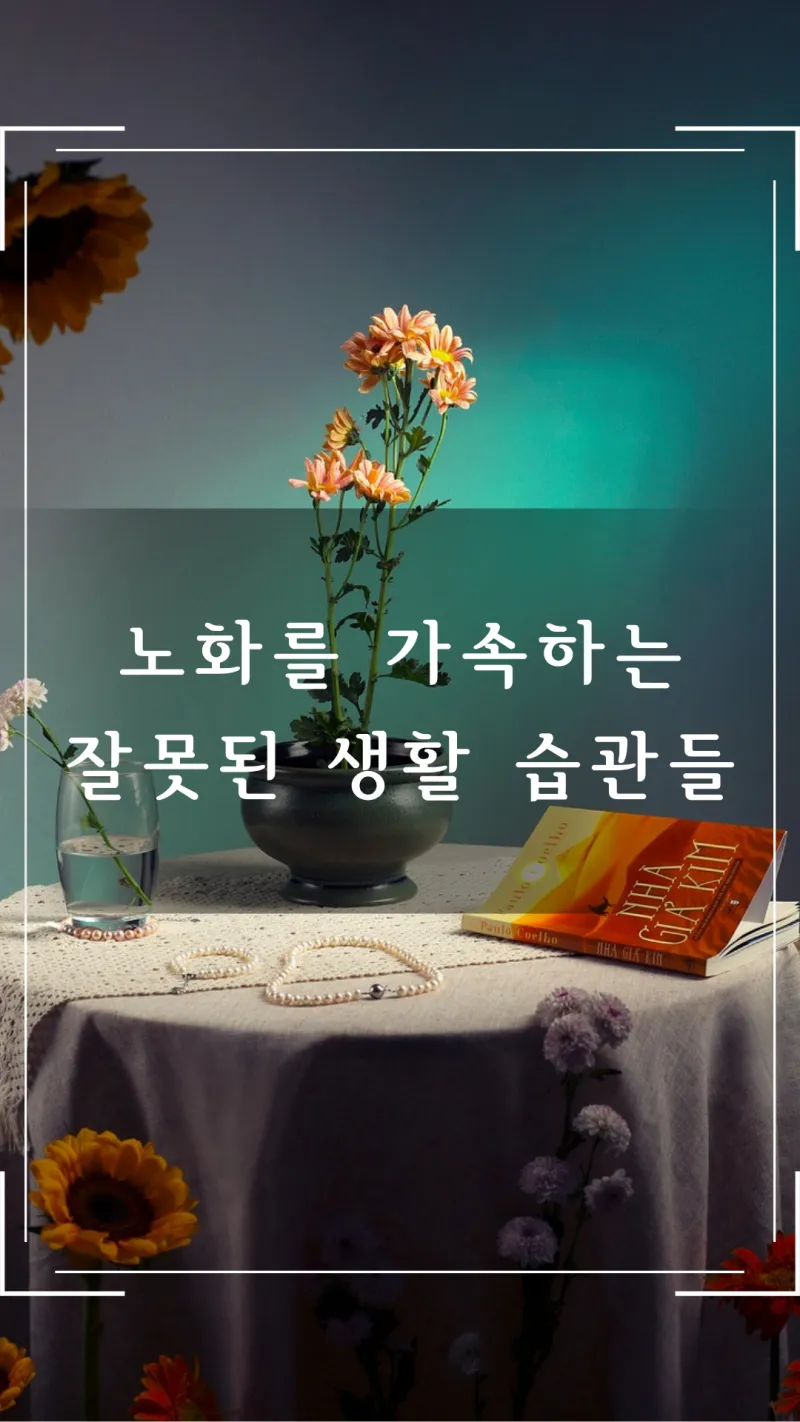 노화를 가속하는 잘못된 생활습관들