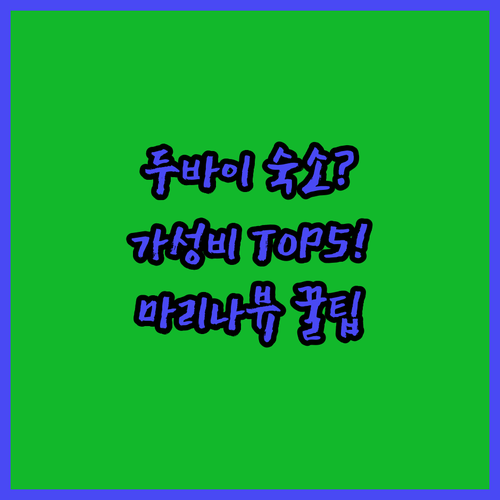 두바이 여행 숙소 마리나 뷰 가족 가..