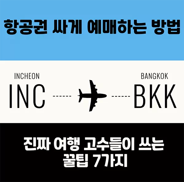 항공권 싸게 예매하는 방법, 진짜 여행 고수들이 쓰는 꿀팁 7가지
