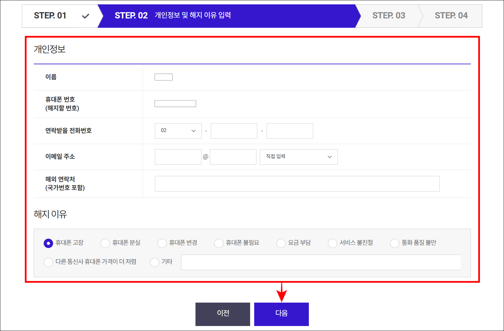 개인정보를 입력하고 해지 이유를 선택한 후 다음을 선택