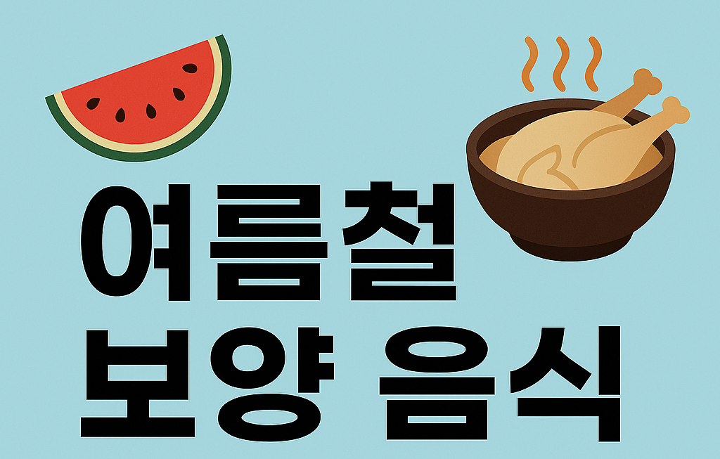 여름 보양 음식 추천