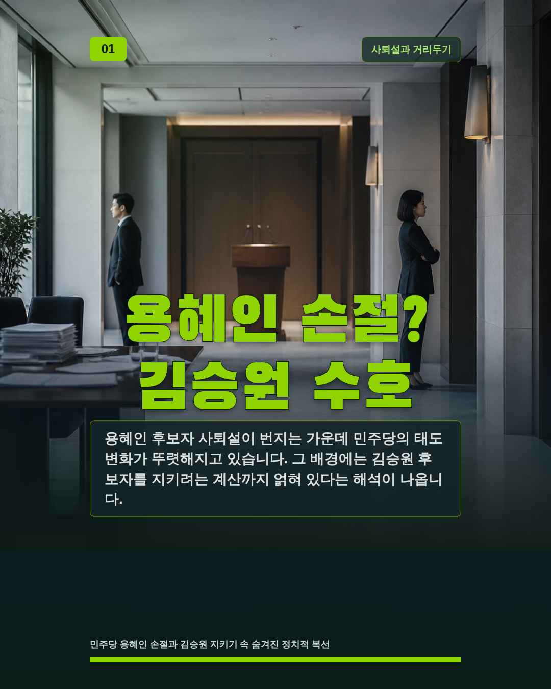 용혜인 손절? 김승원 수호
