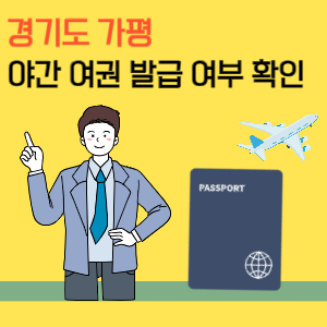 가평 야간 여권 발급 및 수령 시간