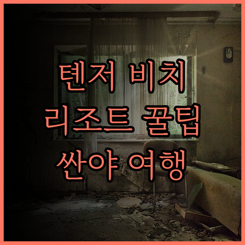 톈저 비치 리조트, 잊지 못할 싼야 