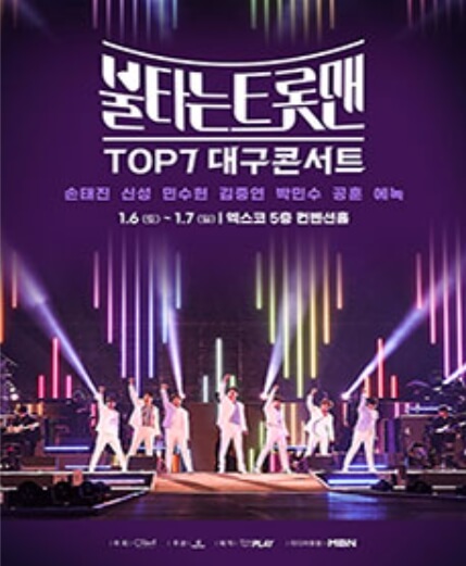 불타는 트롯맨 콘서트