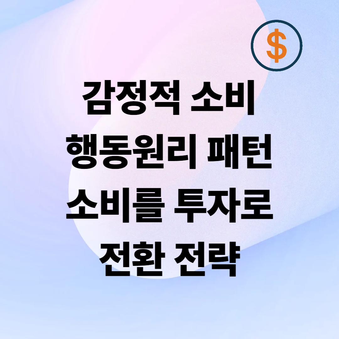 감정적 소비의 구조 &ndash; 왜 감정이 강할수록 카드를 더 꺼내게 될까?