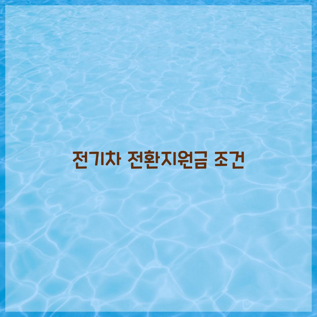 전기차 전환지원금 조건