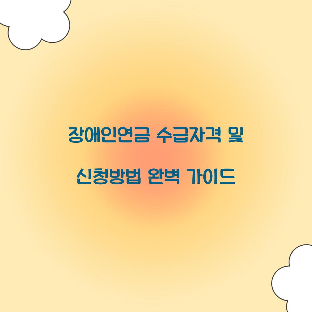 장애인연금 수급자격