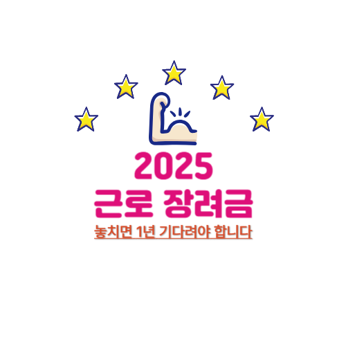 근로장려금 자격조건 사진