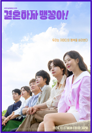 결혼하자 맹꽁아 포스터