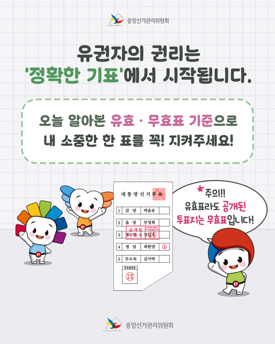 선거 무효표 예시 글 마무리