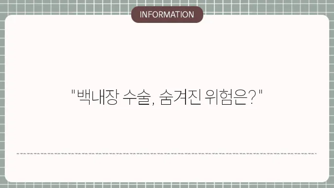 백내장 렌즈삽입술 부작용: