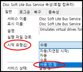 시작 유형을 &quot;사용 안 함&quot;으로 설정