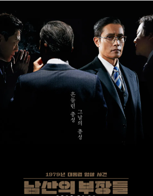 남산의 부장들