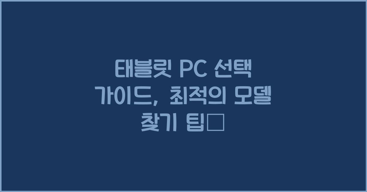 태블릿 PC 선택 가이드