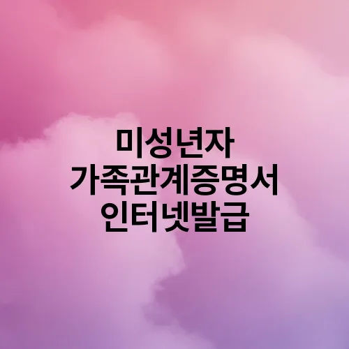 미성년자 가족관계증명서 인터넷발급