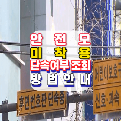 안전모미착용-단속여부조회방법-안내-후면카메라-단속시작-범칙금-문자알림서비스신청-안내