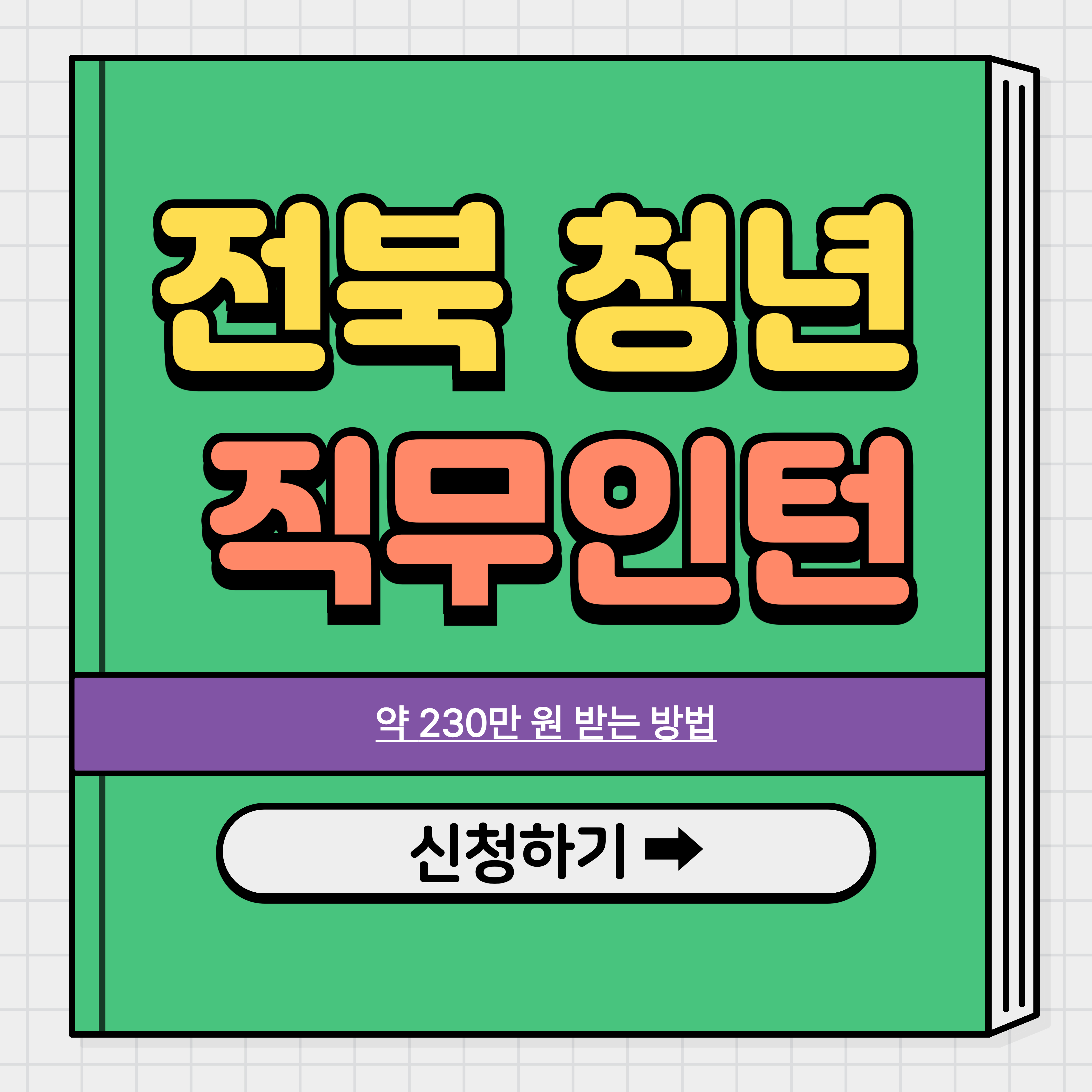 전북 청년 직무인턴