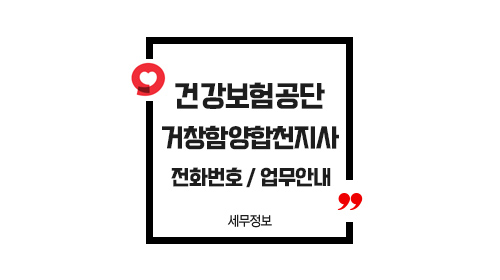 국민건강보험공단거창함양합천지사-이미지1