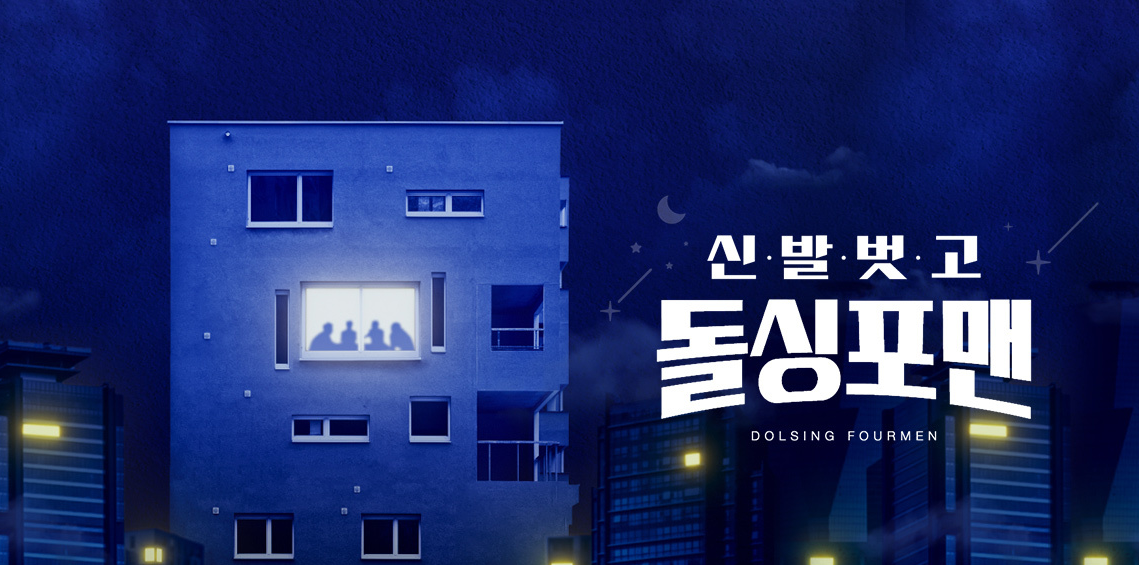 신발 벗고 돌싱포맨