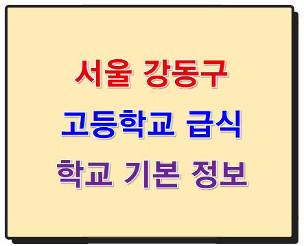 서울 강동구 고등학교 학교 급식