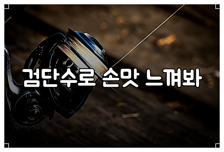 검단수로 손맛 느껴봐