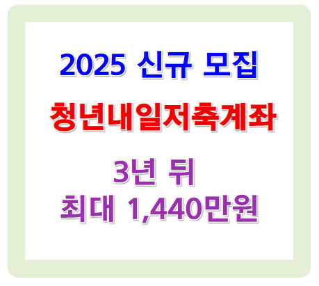 청년내일저축계좌 2025 신규 모집
