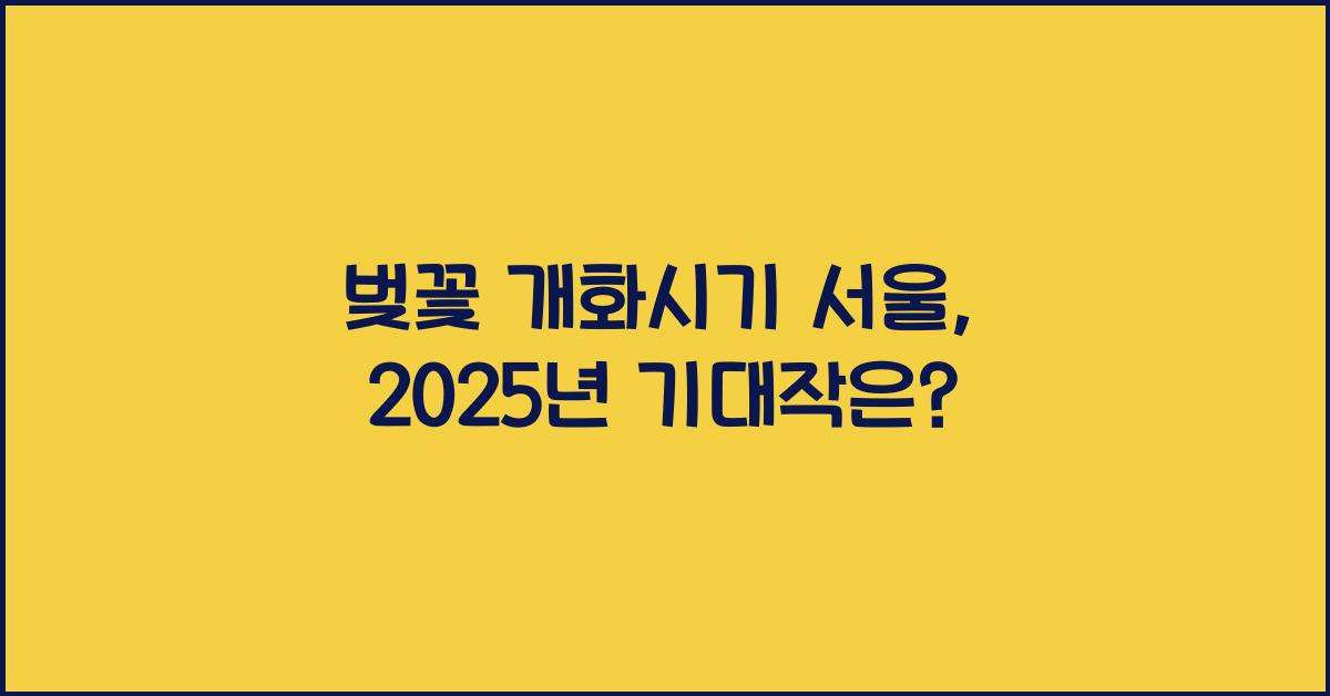 벚꽃 개화시기 서울