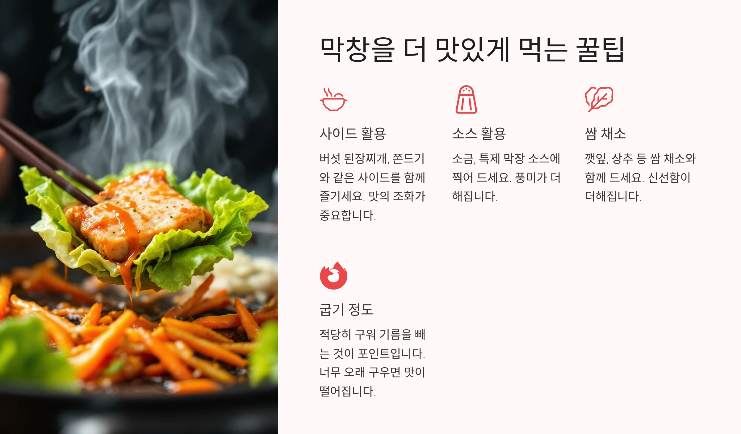 🍳 막창을 더 맛있게 먹는 꿀팁