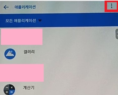 애플리케이션-목록-및-오른쪽-점-3개-진입