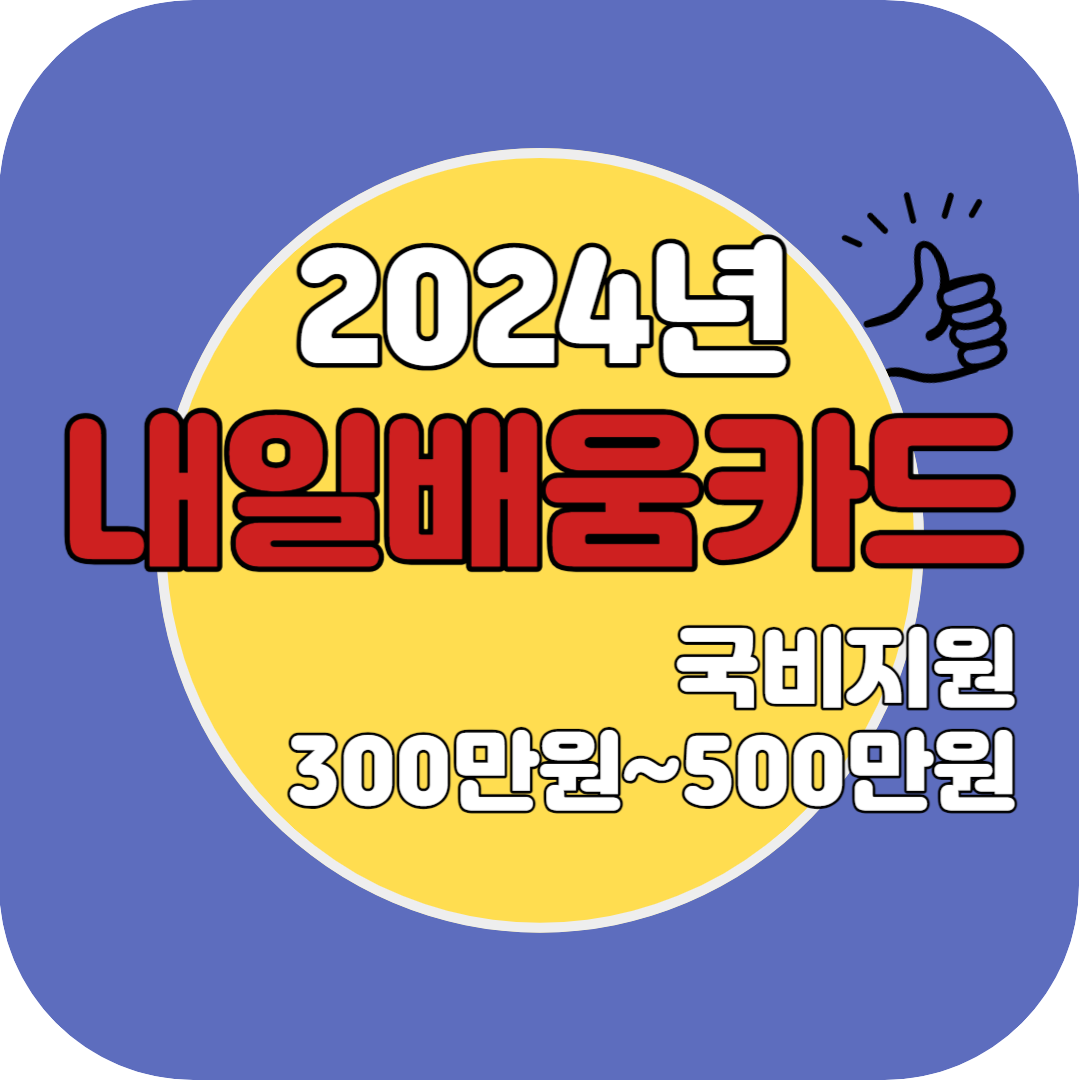 내일배움카드