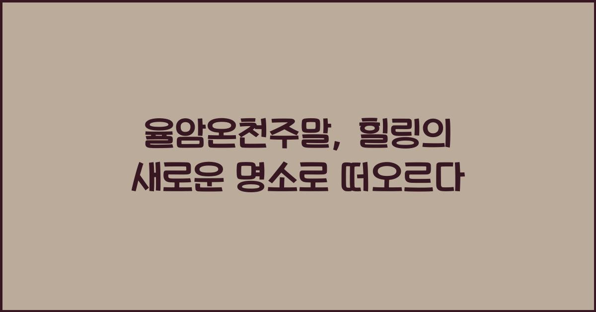 율암온천주말