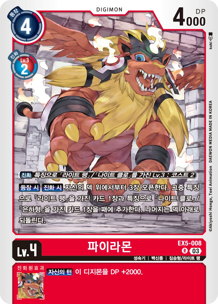 적색 받침대 역할을 수행하는 EX5-008 파이라몬