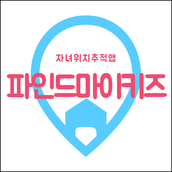 파인드마이키즈 앱