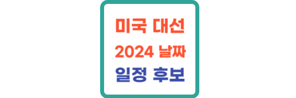 미국 대선 2024 날짜