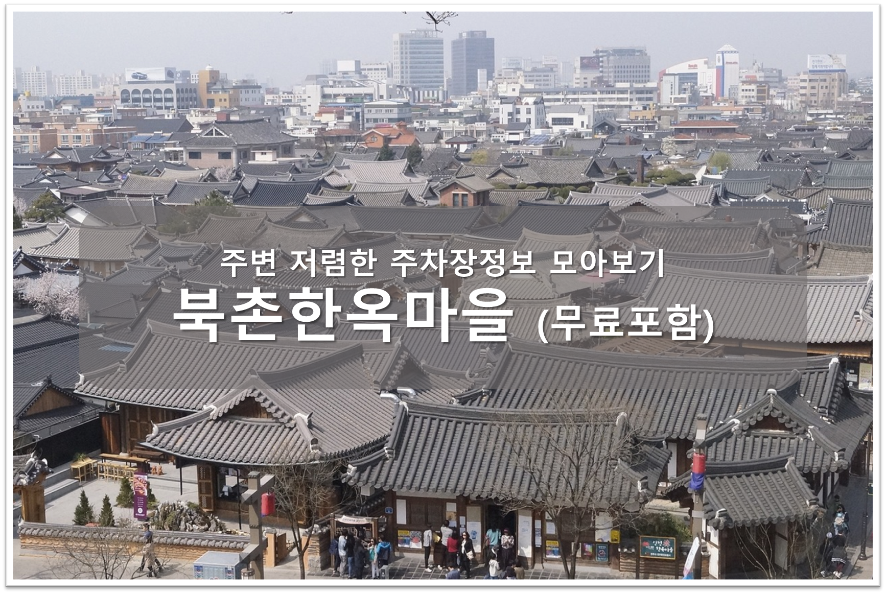 북촌한옥마을 주차장 안내