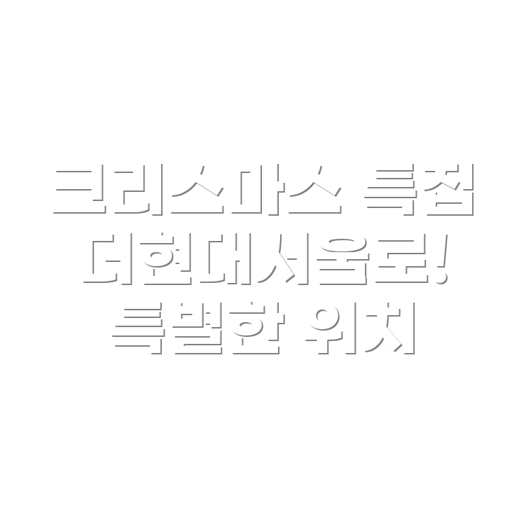 더현대서울 크리스마스