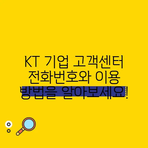 KT 기업 고객센터 전화번호와 이용 방법을 알아보세요!