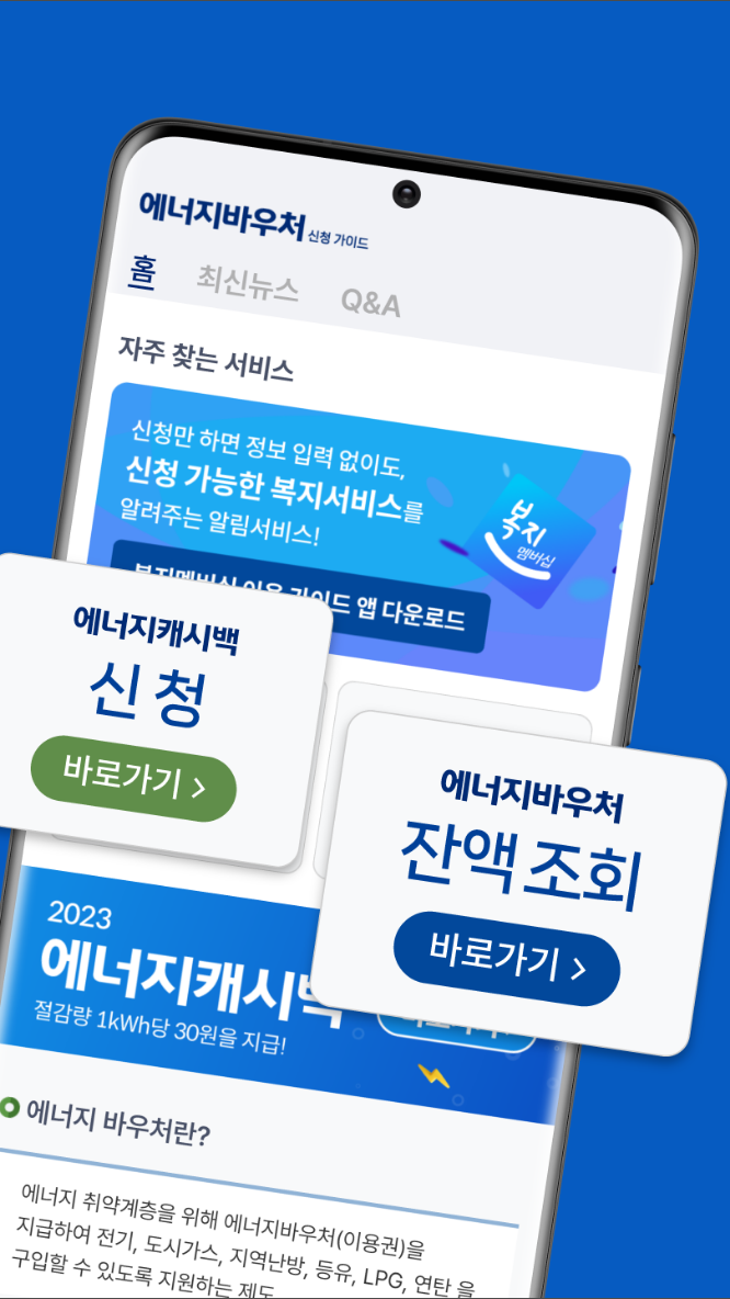 에너지바우처 가이드, 에너지캐시백 신청, 한전, 주택