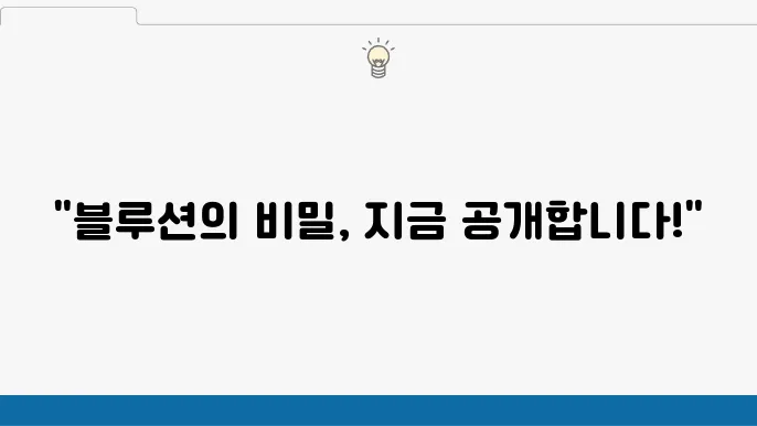 뉴트리코어 블루션 성분, 효능, 부작용, 가격 주의사항 등 알아보자