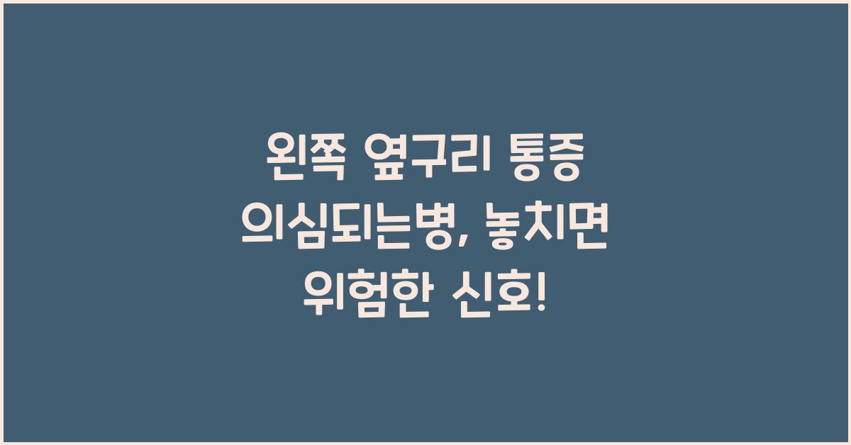 왼쪽 옆구리 통증 의심되는병