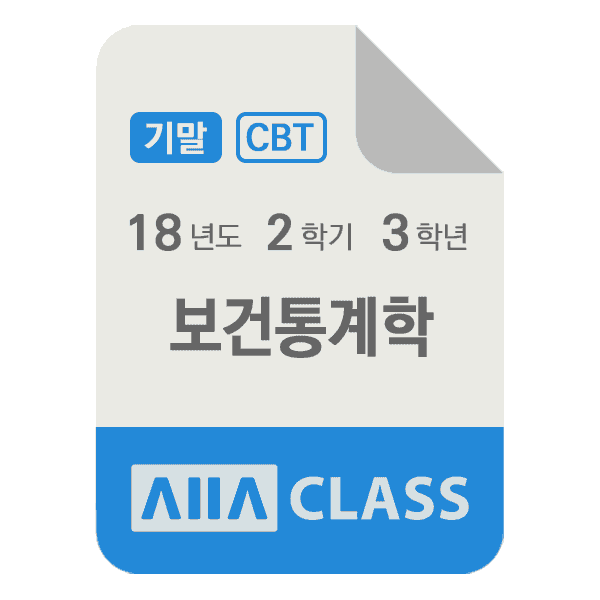 0-썸네일-보건통계학-기말-18-2-3