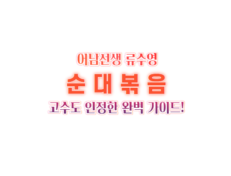 류수영 순대볶음
