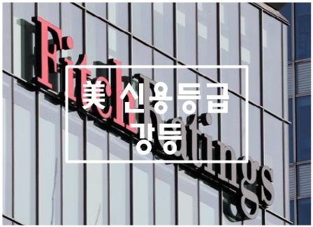 신용등급-피치-경제효과